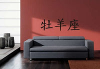 Kanji Symbol for Aries Decal Chinese Lettering Sticker Wall Mural Home Astrology