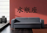 Kanji Symbol for Aquarius Decal Chinese Lettering Sticker Wall Mural Home Astrology