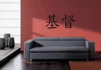 Kanji Symbol for Christ Decal Chinese Lettering Sticker Wall Mural Home Jesus Christian Religion
